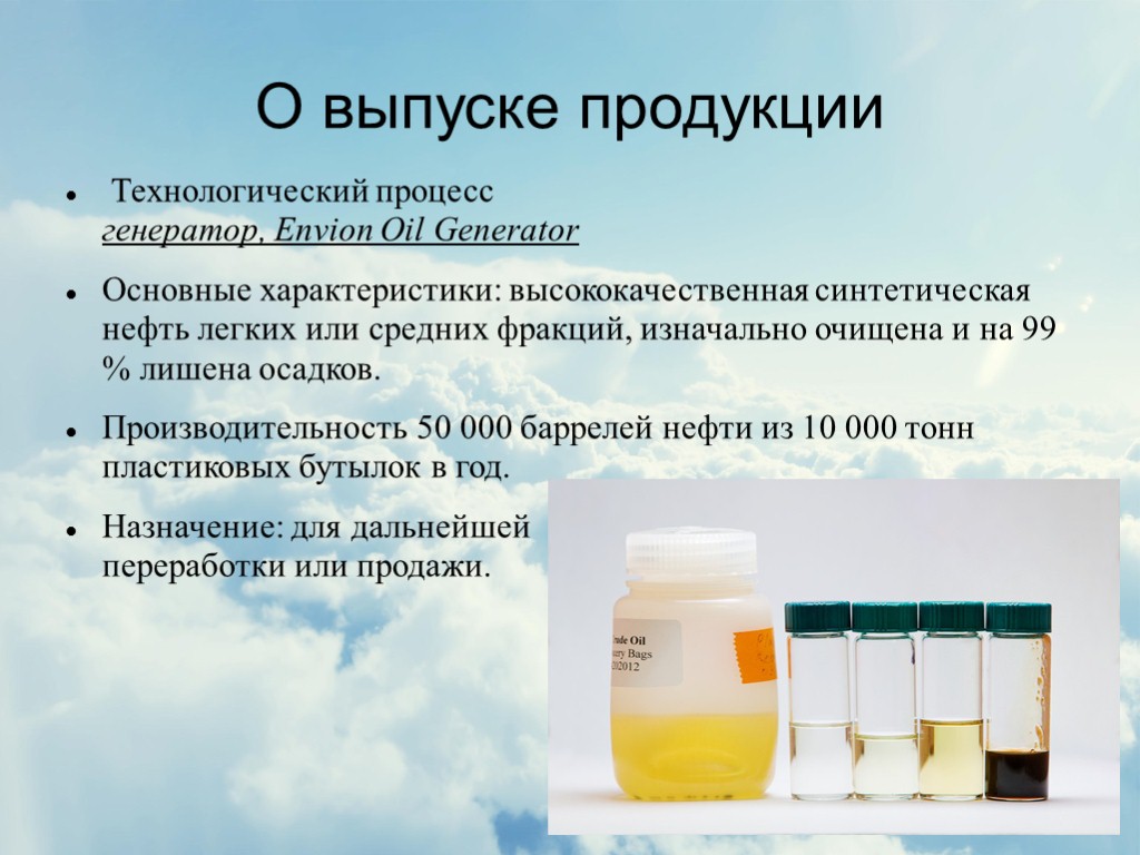 О выпуске продукции Технологический процесс генератор, Envion Oil Generator Основные характеристики: высококачественная синтетическая нефть